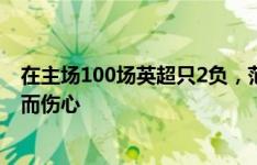 在主场100场英超只2负，范迪克打趣：我还在为那2场失利而伤心