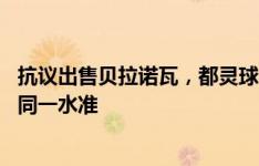 抗议出售贝拉诺瓦，都灵球迷拉横幅：雄心呢？19年来都是同一水准