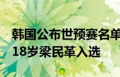 韩国公布世预赛名单：孙兴慜、李刚仁领衔，18岁梁民革入选