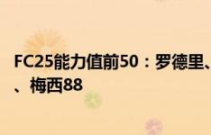 FC25能力值前50：罗德里、姆巴佩、哈兰德91领跑 贝林90、梅西88