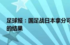 足球报：国足战日本拿分可能性较小，战沙特拿1分是不错的结果