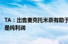 TA：出售麦克托米奈有助于曼联引进乌加特，所得转会费都是纯利润