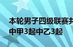 本轮男子四级联赛共出现了6起脑震荡换人，中甲3起中乙3起