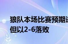 狼队本场比赛预期进球1.92粒高于切尔西，但以2-6落败