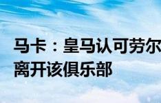 马卡：皇马认可劳尔的工作，但他可能在明夏离开该俱乐部