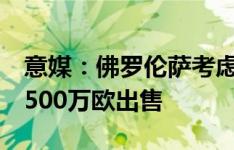 意媒：佛罗伦萨考虑引进阿德利，米兰想以1500万欧出售