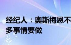 经纪人：奥斯梅恩不是包裹，他在欧洲还有很多事情要做