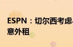 ESPN：切尔西考虑与尤文竞争桑乔，曼联愿意外租