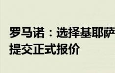 罗马诺：选择基耶萨性价比更高，但巴萨还没提交正式报价