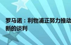 罗马诺：利物浦正努力推动玛玛达什维利交易，双方将进行新的谈判