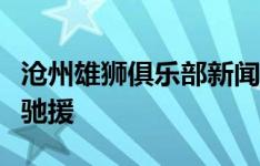 沧州雄狮俱乐部新闻官：欢迎蒿俊闵指导火线驰援