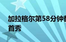 加拉格尔第58分钟替补登场，上演马竞生涯首秀