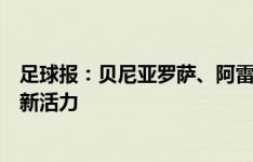 足球报：贝尼亚罗萨、阿雷格里亚表现出色，为广州队注入新活力