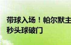 带球入场！帕尔默主罚角球，杰克逊开场100秒头球破门