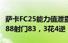 萨卡FC25能力值泄露：总评+1来到87，盘带88射门83，3花4逆