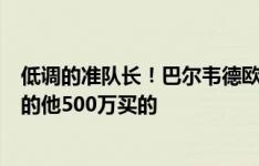 低调的准队长！巴尔韦德欧超杯&本轮均破僵，1.2亿的他500万买的