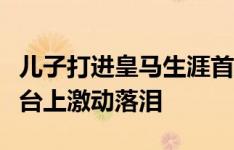 儿子打进皇马生涯首球！恩德里克的母亲在看台上激动落泪