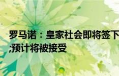 罗马诺：皇家社会即将签下胡梅尔斯，最终提议已发&预计将被接受