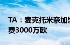 TA：麦克托米奈加盟那不勒斯达协议，转会费3000万欧