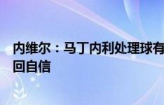 内维尔：马丁内利处理球有些犹豫不决，他需要在比赛中找回自信