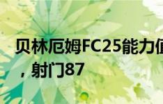 贝林厄姆FC25能力值曝光：总评90，盘带88，射门87