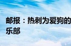 邮报：热刺为爱狗的球迷成立了一个官方的俱乐部