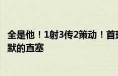 全是他！1射3传2策动！首球是帕尔默开角球，第6球是帕尔默的直塞