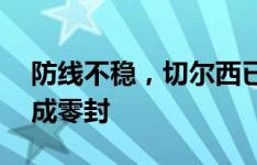 防线不稳，切尔西已经连续17个客场未能完成零封