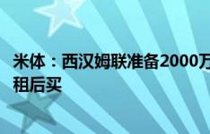 米体：西汉姆联准备2000万欧报价亚伯拉罕，形式可能为先租后买