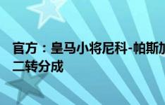 官方：皇马小将尼科-帕斯加盟科莫，转会费600万欧+50%二转分成