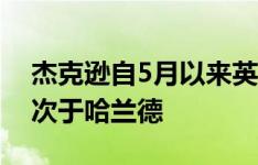 杰克逊自5月以来英超取得5粒进球，同期仅次于哈兰德