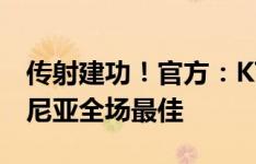 传射建功！官方：K77当选那不勒斯3-0博洛尼亚全场最佳