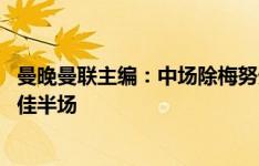 曼晚曼联主编：中场除梅努外一团糟 芒特踢出了曼联生涯最佳半场