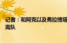 记者：和阿克以及弗拉博塔一样，尤文愿意放德西利奥免费离队