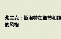 弗兰克：斯洛特在细节和结构上有改变，球队继承了克洛普的风格