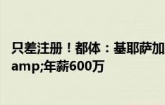 只差注册！都体：基耶萨加盟巴萨达协议，转会费1200万&年薪600万