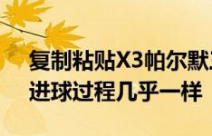 复制粘贴X3帕尔默三次助攻马杜埃凯破门，进球过程几乎一样