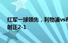 红军一球领先，利物浦vs布伦特福德半场数据：射门5-1，射正2-1