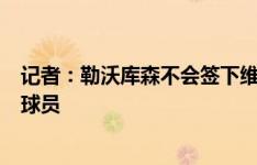 记者：勒沃库森不会签下维尔梅伦，莱比锡最可能引进这名球员