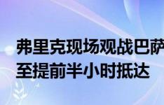 弗里克现场观战巴萨B队新赛季首场比赛，甚至提前半小时抵达