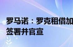 罗马诺：罗克租借加盟贝蒂斯，合同将于今日签署并官宣