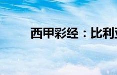 西甲彩经：比利亚雷亚尔延续强势