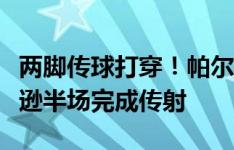 两脚传球打穿！帕尔默远距离吊射破门，杰克逊半场完成传射