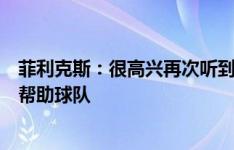 菲利克斯：很高兴再次听到切尔西球迷的歌声，将竭尽所能帮助球队