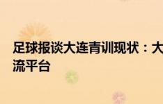 足球报谈大连青训现状：大数据分析助力青训，搭建业内交流平台