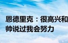 恩德里克：很高兴和这些队友一起比赛，和安帅说过我会努力