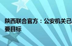 陕西联合官方：公安机关已依法处罚吕闫 将全力冲甲作为首要目标