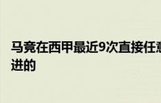 马竞在西甲最近9次直接任意球破门，其中8个是格列兹曼打进的