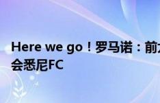 Here we go！罗马诺：前尤文边锋道格拉斯-科斯塔自由转会悉尼FC