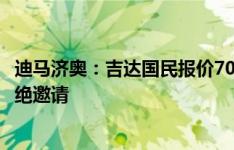 迪马济奥：吉达国民报价7000万欧元求购奥斯梅恩，球员拒绝邀请